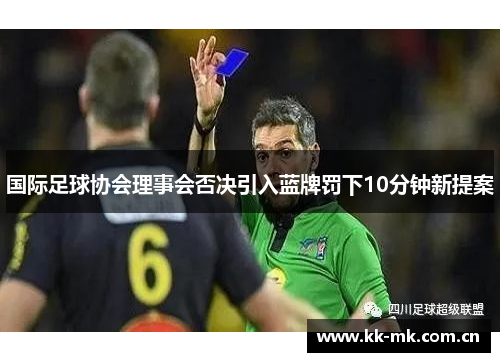 国际足球协会理事会否决引入蓝牌罚下10分钟新提案 国际足球协会理事会否决引入蓝牌罚下10分钟新提案