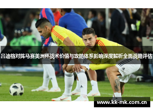 吕迪格对阵马赛美洲杯战术价值与攻防体系影响深度解析全面战略评估 吕迪格对阵马赛美洲杯战术价值与攻防体系影响深度解析全面战略评估