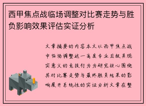 西甲焦点战临场调整对比赛走势与胜负影响效果评估实证分析 西甲焦点战临场调整对比赛走势与胜负影响效果评估实证分析