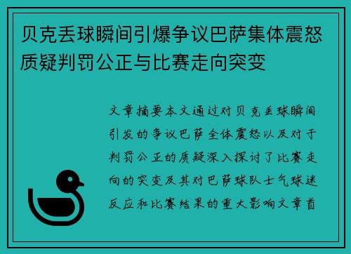 贝克丢球瞬间引爆争议巴萨集体震怒质疑判罚公正与比赛走向突变