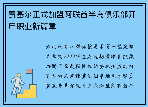 费基尔正式加盟阿联酋半岛俱乐部开启职业新篇章 费基尔正式加盟阿联酋半岛俱乐部开启职业新篇章