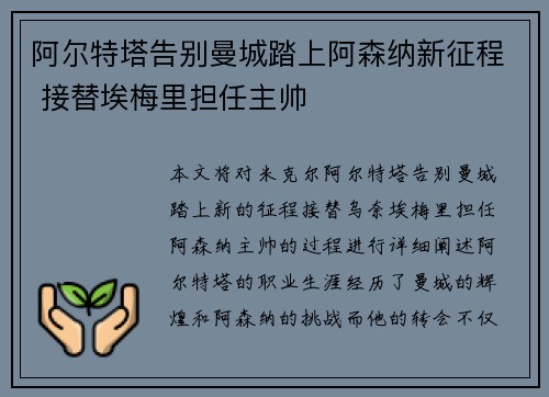 阿尔特塔告别曼城踏上阿森纳新征程 接替埃梅里担任主帅 阿尔特塔告别曼城踏上阿森纳新征程 接替埃梅里担任主帅