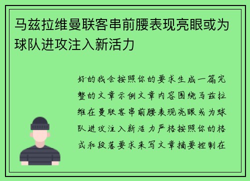 马兹拉维曼联客串前腰表现亮眼或为球队进攻注入新活力