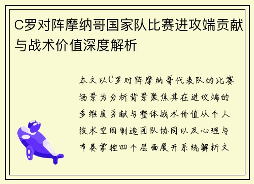 C罗对阵摩纳哥国家队比赛进攻端贡献与战术价值深度解析 C罗对阵摩纳哥国家队比赛进攻端贡献与战术价值深度解析