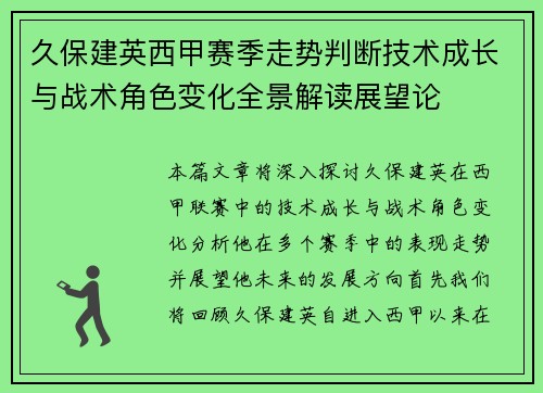 久保建英西甲赛季走势判断技术成长与战术角色变化全景解读展望论 久保建英西甲赛季走势判断技术成长与战术角色变化全景解读展望论