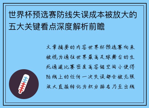 世界杯预选赛防线失误成本被放大的五大关键看点深度解析前瞻 世界杯预选赛防线失误成本被放大的五大关键看点深度解析前瞻