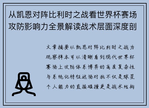 从凯恩对阵比利时之战看世界杯赛场攻防影响力全景解读战术层面深度剖析 从凯恩对阵比利时之战看世界杯赛场攻防影响力全景解读战术层面深度剖析
