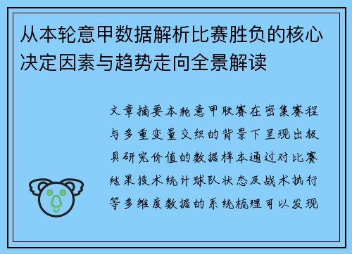 从本轮意甲数据解析比赛胜负的核心决定因素与趋势走向全景解读 从本轮意甲数据解析比赛胜负的核心决定因素与趋势走向全景解读