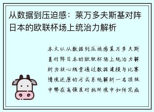 从数据到压迫感:莱万多夫斯基对阵日本的欧联杯场上统治力解析 从数据到压迫感:莱万多夫斯基对阵日本的欧联杯场上统治力解析