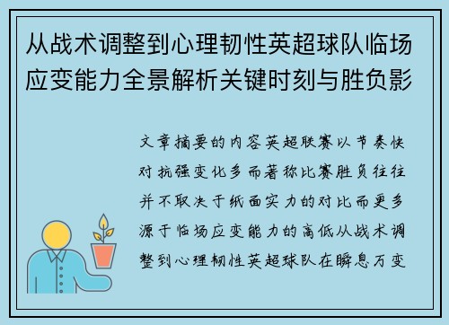 从战术调整到心理韧性英超球队临场应变能力全景解析关键时刻与胜负影响 从战术调整到心理韧性英超球队临场应变能力全景解析关键时刻与胜负影响