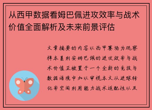 从西甲数据看姆巴佩进攻效率与战术价值全面解析及未来前景评估 从西甲数据看姆巴佩进攻效率与战术价值全面解析及未来前景评估