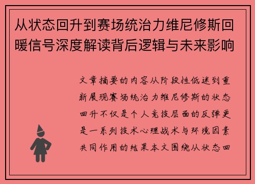 从状态回升到赛场统治力维尼修斯回暖信号深度解读背后逻辑与未来影响 从状态回升到赛场统治力维尼修斯回暖信号深度解读背后逻辑与未来影响