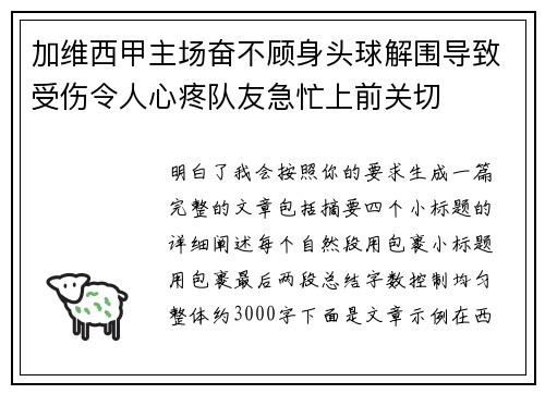加维西甲主场奋不顾身头球解围导致受伤令人心疼队友急忙上前关切