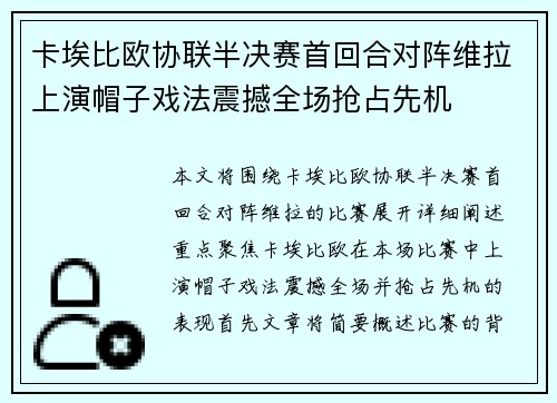 卡埃比欧协联半决赛首回合对阵维拉上演帽子戏法震撼全场抢占先机 卡埃比欧协联半决赛首回合对阵维拉上演帽子戏法震撼全场抢占先机