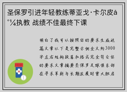 圣保罗引进年轻教练蒂亚戈·卡尔皮尼执教 战绩不佳最终下课 圣保罗引进年轻教练蒂亚戈·卡尔皮尼执教 战绩不佳最终下课