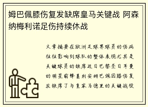 姆巴佩膝伤复发缺席皇马关键战 阿森纳梅利诺足伤持续休战