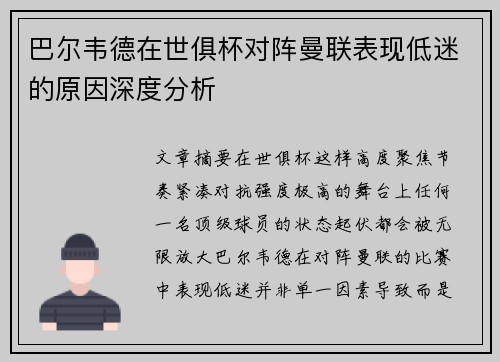 巴尔韦德在世俱杯对阵曼联表现低迷的原因深度分析