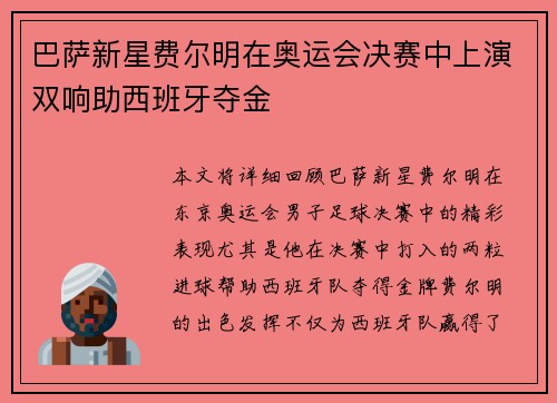 巴萨新星费尔明在奥运会决赛中上演双响助西班牙夺金