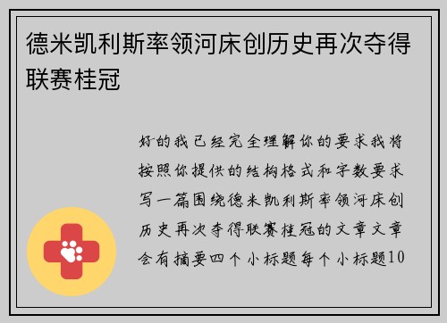 德米凯利斯率领河床创历史再次夺得联赛桂冠