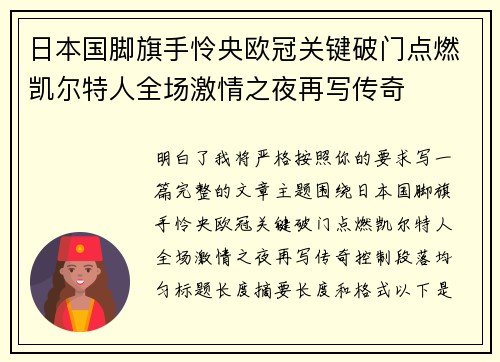日本国脚旗手怜央欧冠关键破门点燃凯尔特人全场激情之夜再写传奇