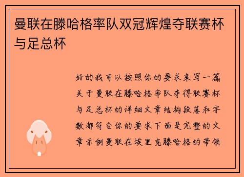 曼联在滕哈格率队双冠辉煌夺联赛杯与足总杯