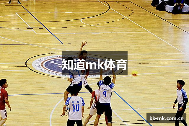 知道mk体育
